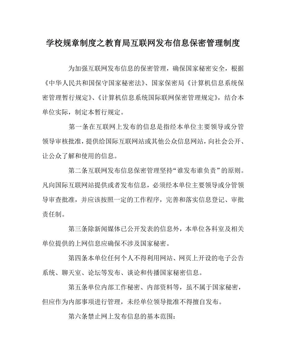学校规章制度之教育局互联网发布信息保密管理制度.doc_第1页
