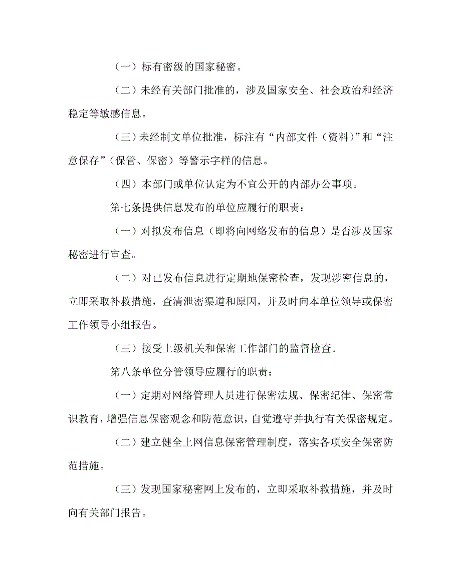 学校规章制度之教育局互联网发布信息保密管理制度.doc_第2页