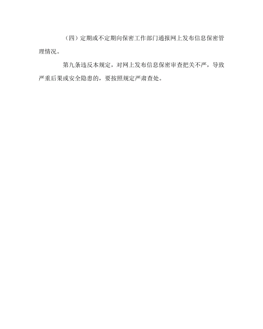 学校规章制度之教育局互联网发布信息保密管理制度.doc_第3页