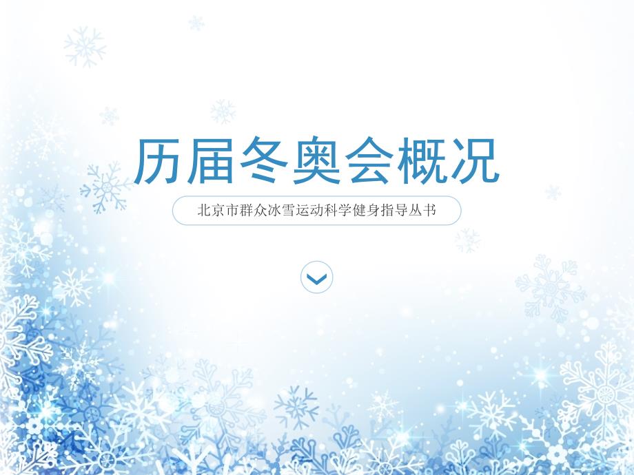 冬奥会知识宣讲课件.ppt_第1页