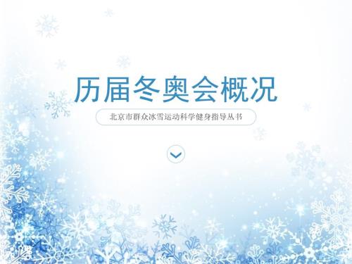 冬奥会知识宣讲课件.ppt