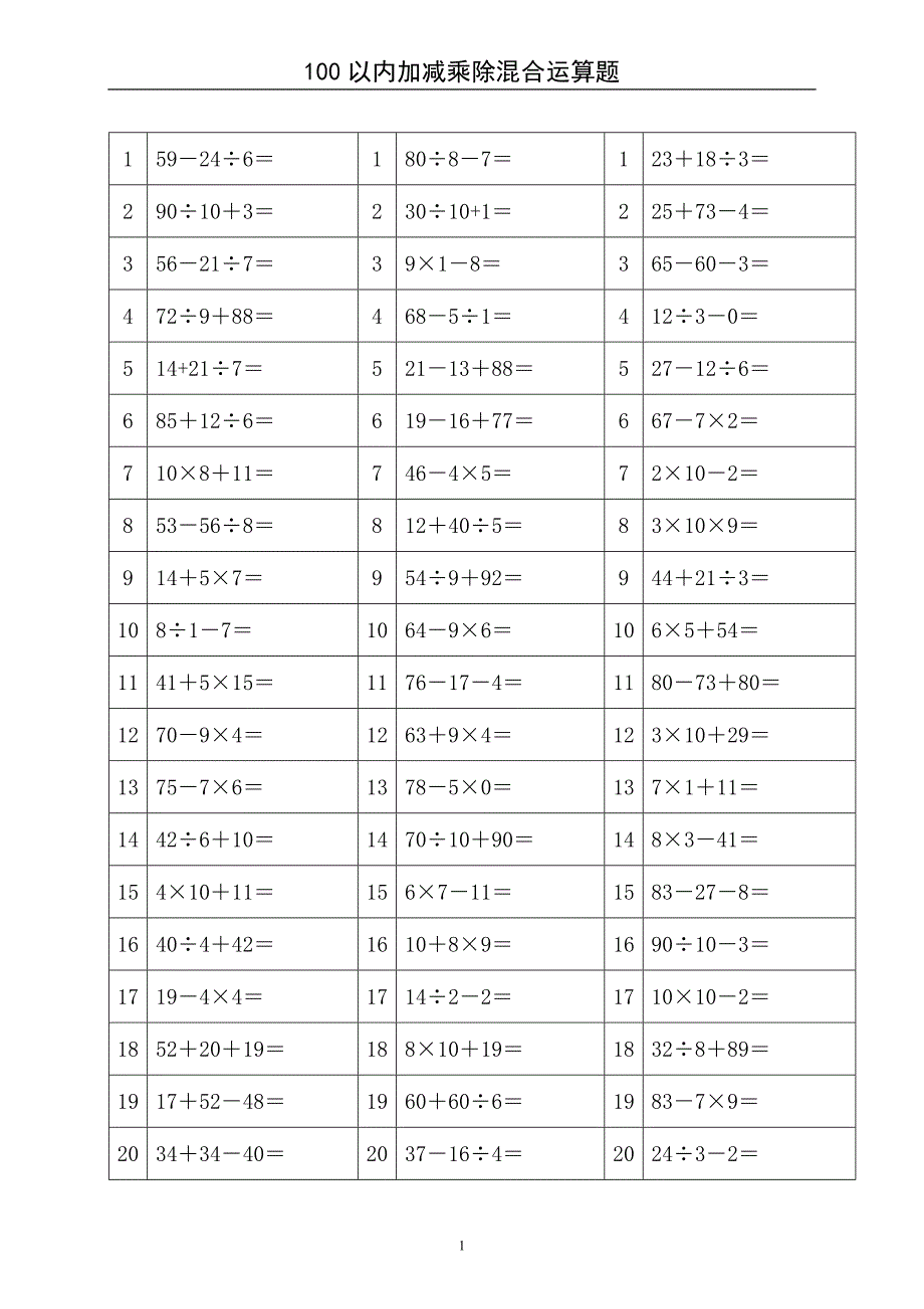 二年级100以内加减乘除混合运算题.doc_第1页