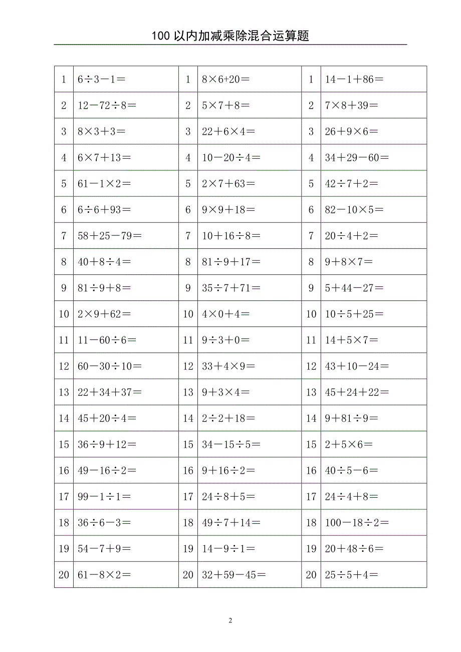 二年级100以内加减乘除混合运算题.doc_第2页