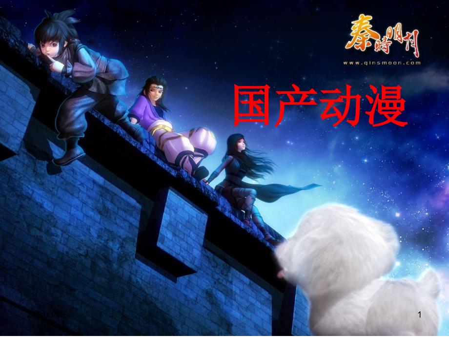 国漫的产生发展与优秀作品介绍PPT课件.ppt_第1页