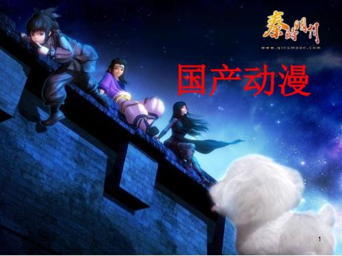 国漫的产生发展与优秀作品介绍PPT课件.ppt