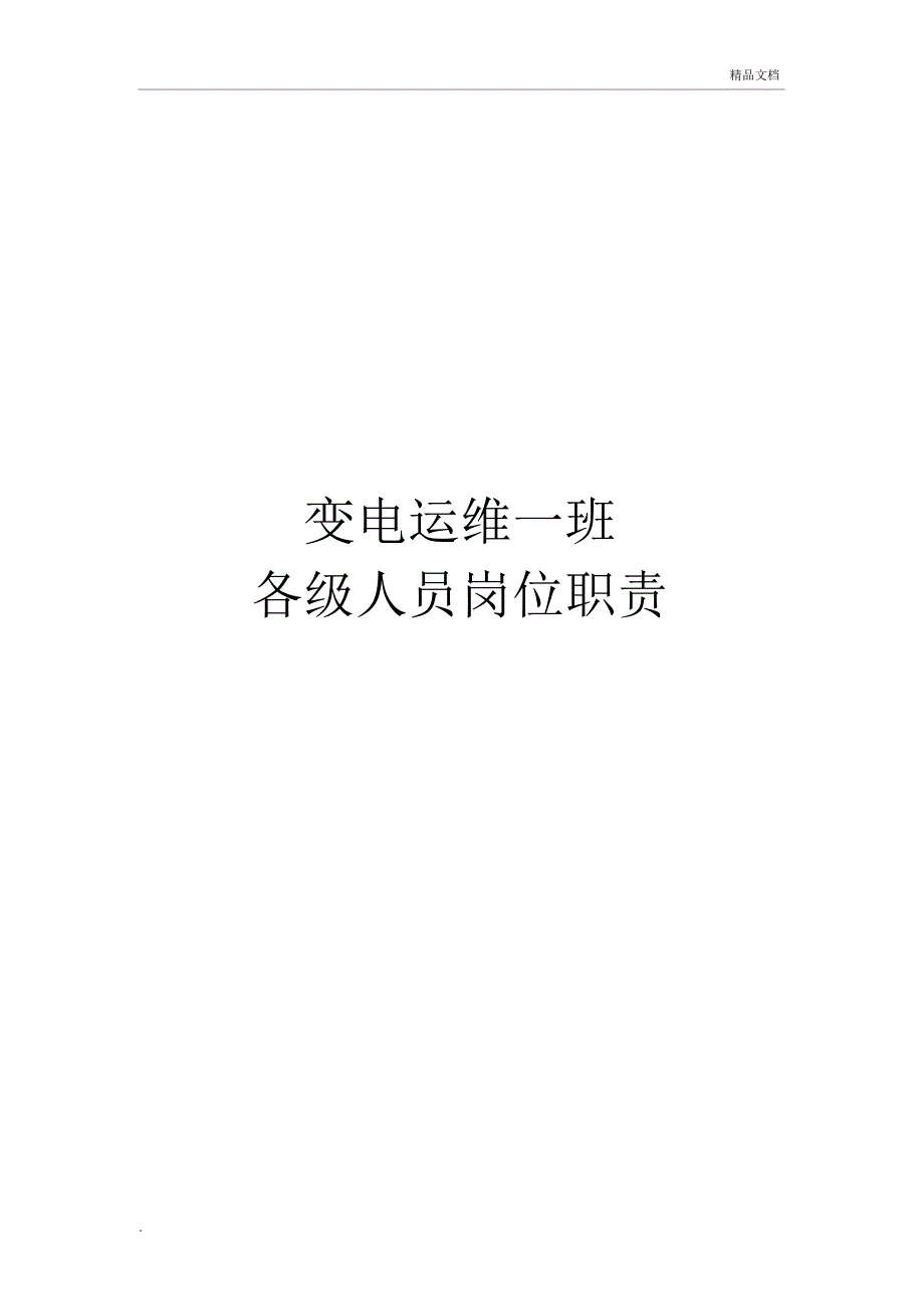 变电运维一班人员岗位职责.doc_第1页