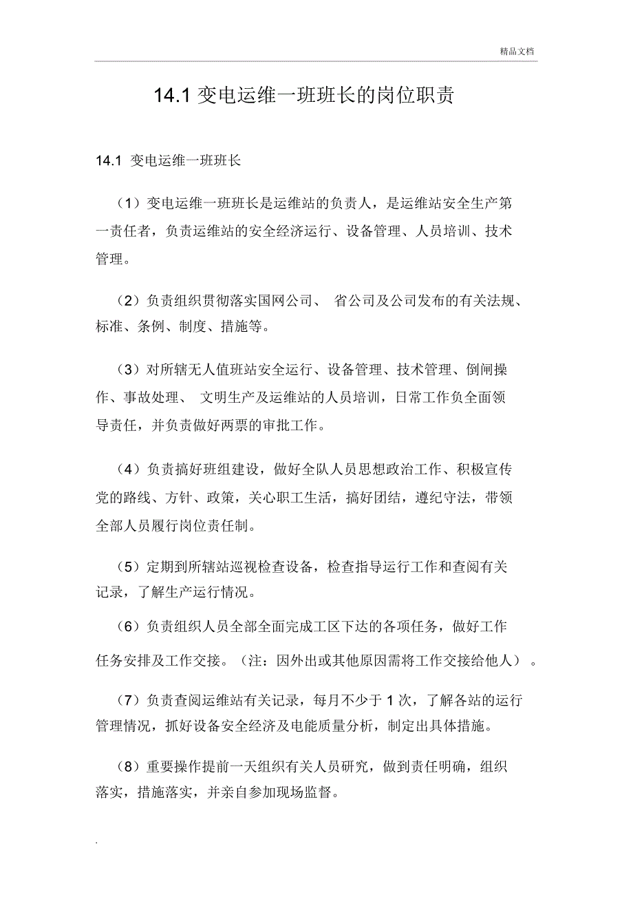 变电运维一班人员岗位职责.doc_第3页