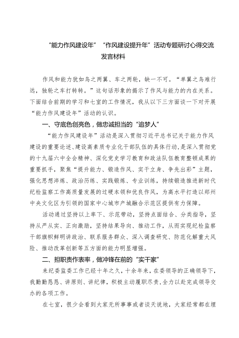 7篇 “能力作风建设年”“作风建设提升年”活动专题研讨心得交流发言材料（详细版）.docx_第1页