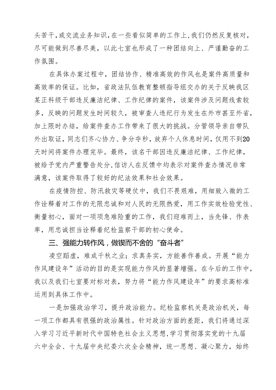 7篇 “能力作风建设年”“作风建设提升年”活动专题研讨心得交流发言材料（详细版）.docx_第2页