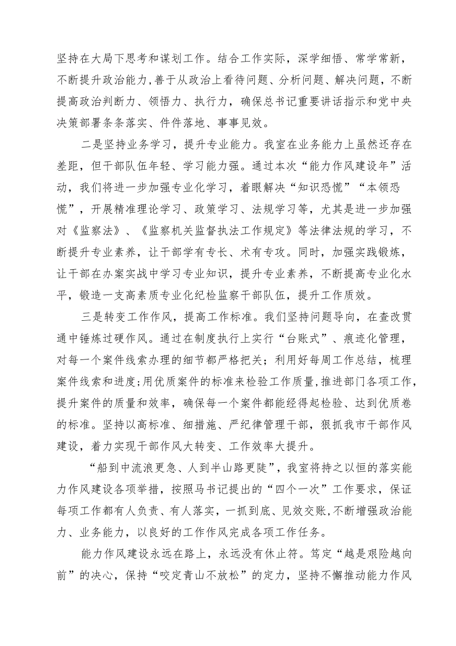 7篇 “能力作风建设年”“作风建设提升年”活动专题研讨心得交流发言材料（详细版）.docx_第3页