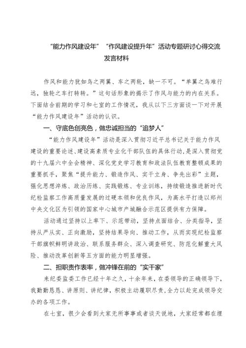 7篇 “能力作风建设年”“作风建设提升年”活动专题研讨心得交流发言材料（详细版）.docx
