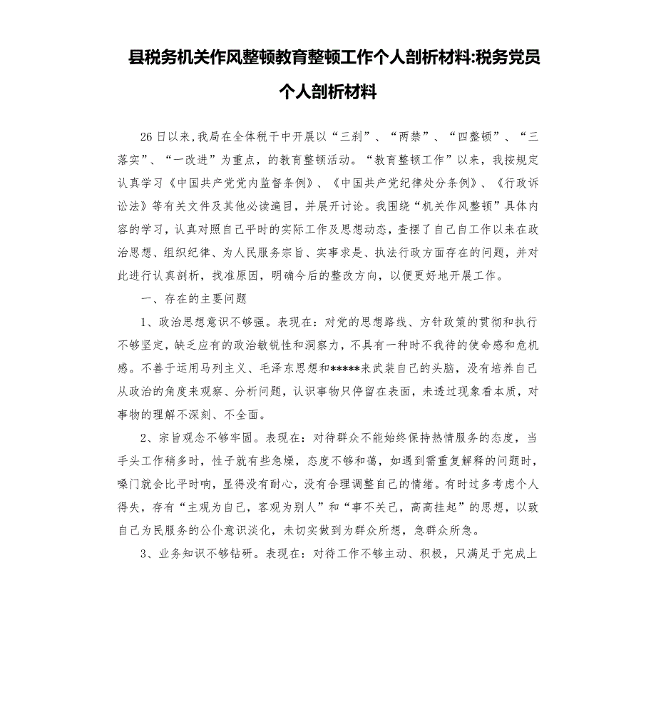 县税务机关作风整顿教育整顿工作个人剖析材料税务党员个人剖析材料.docx_第1页