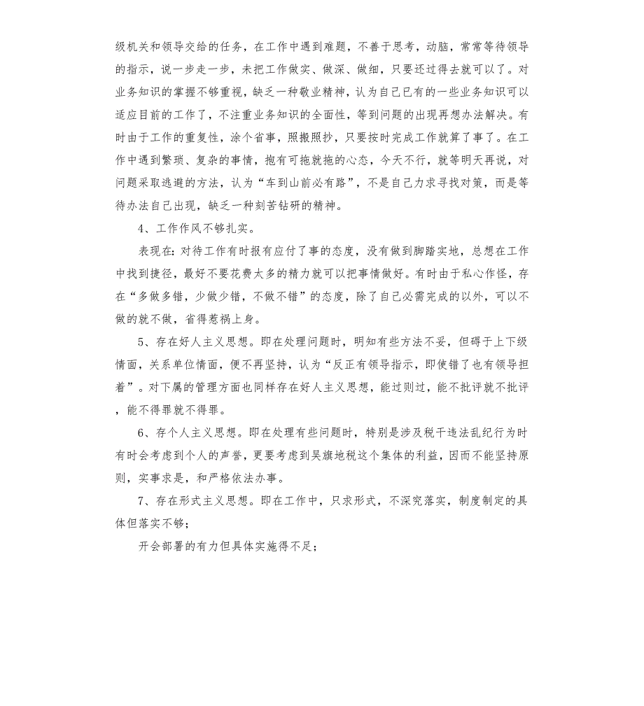 县税务机关作风整顿教育整顿工作个人剖析材料税务党员个人剖析材料.docx_第2页