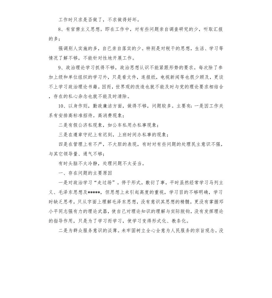 县税务机关作风整顿教育整顿工作个人剖析材料税务党员个人剖析材料.docx_第3页