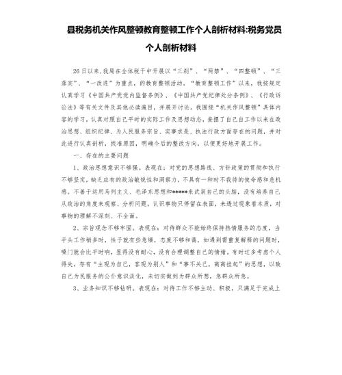 县税务机关作风整顿教育整顿工作个人剖析材料税务党员个人剖析材料.docx