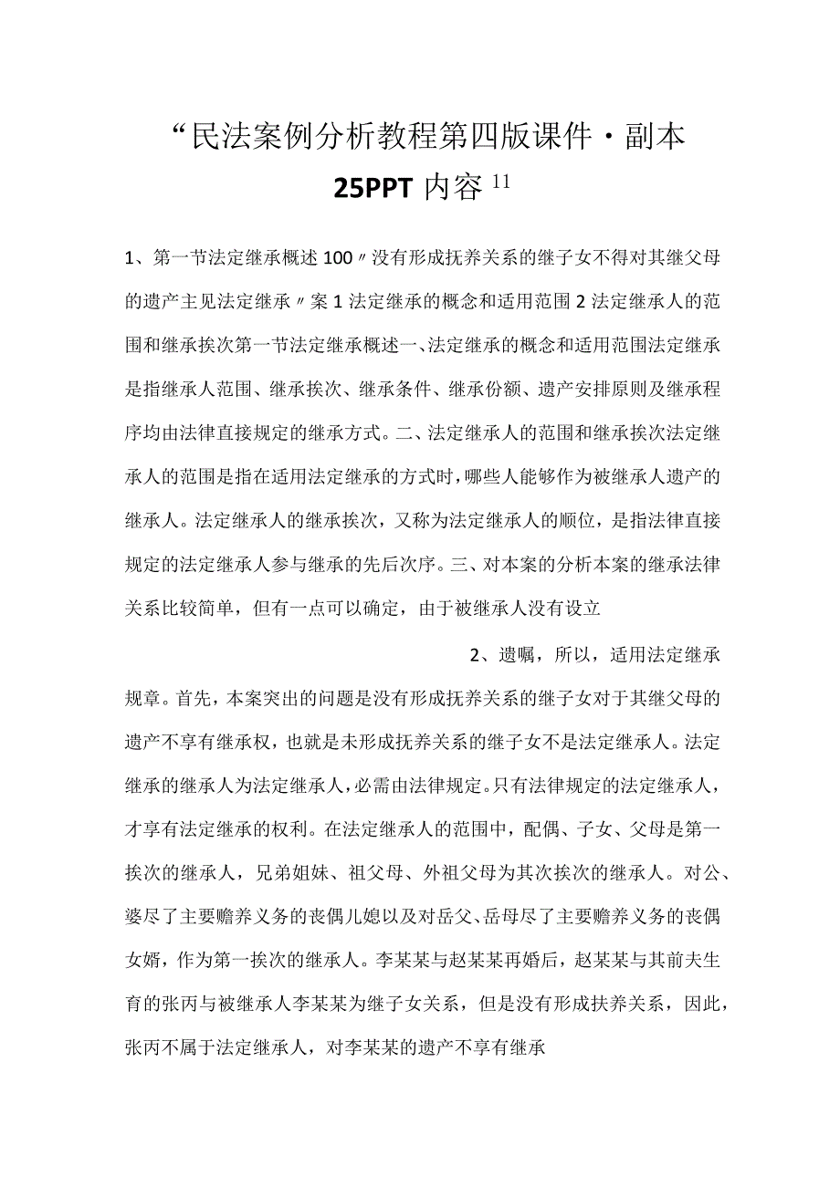 -民法案例分析教程第四版课件 - 副本 25PPT内容-.docx_第1页
