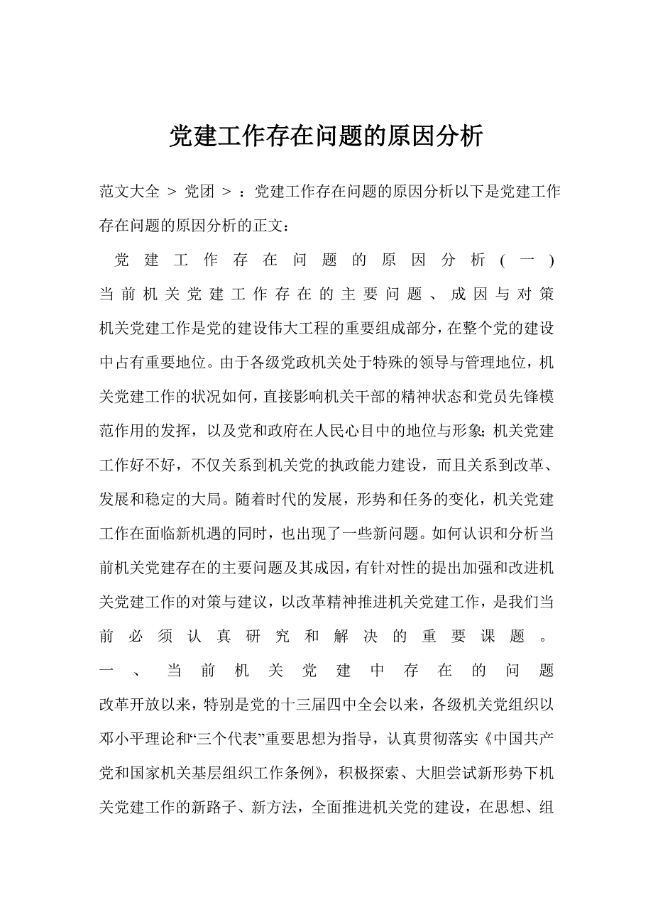 党建工作存在问题的原因分析.doc_第1页