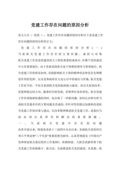 党建工作存在问题的原因分析.doc