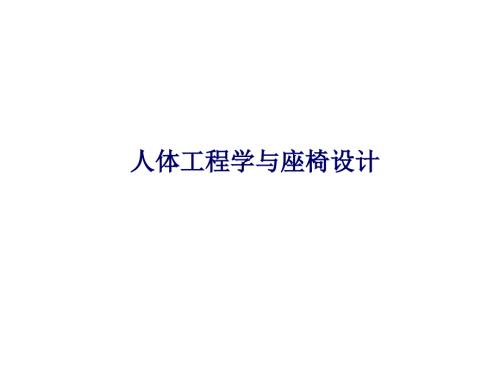 人体工程学与座椅设计.ppt