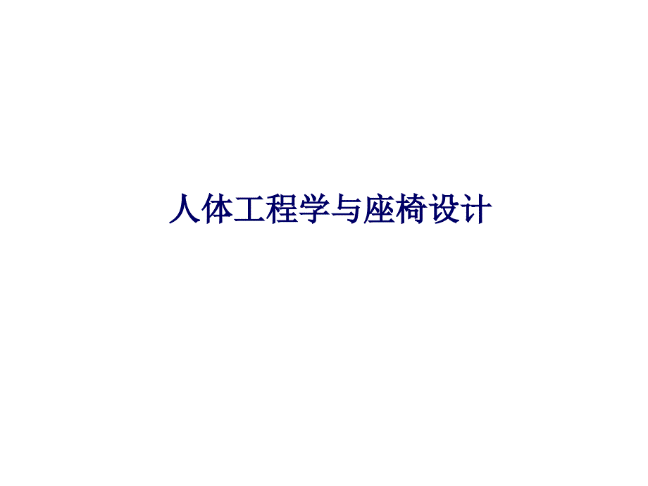 人体工程学与座椅设计.ppt_第1页