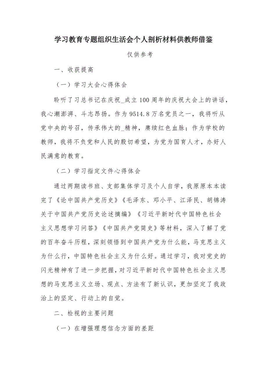 学习教育专题组织生活会个人剖析材料供教师借鉴.docx_第1页