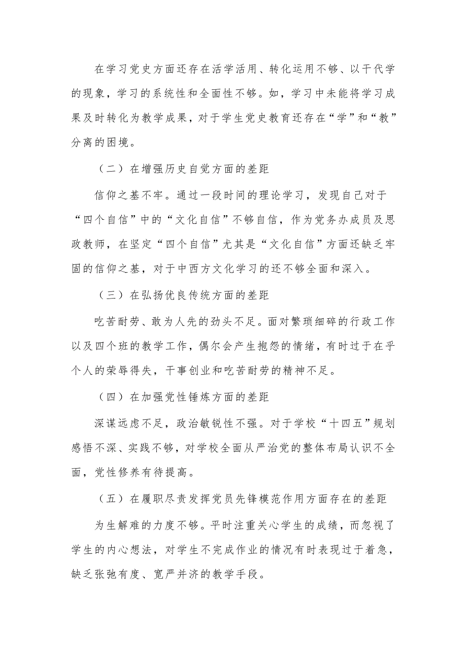 学习教育专题组织生活会个人剖析材料供教师借鉴.docx_第2页