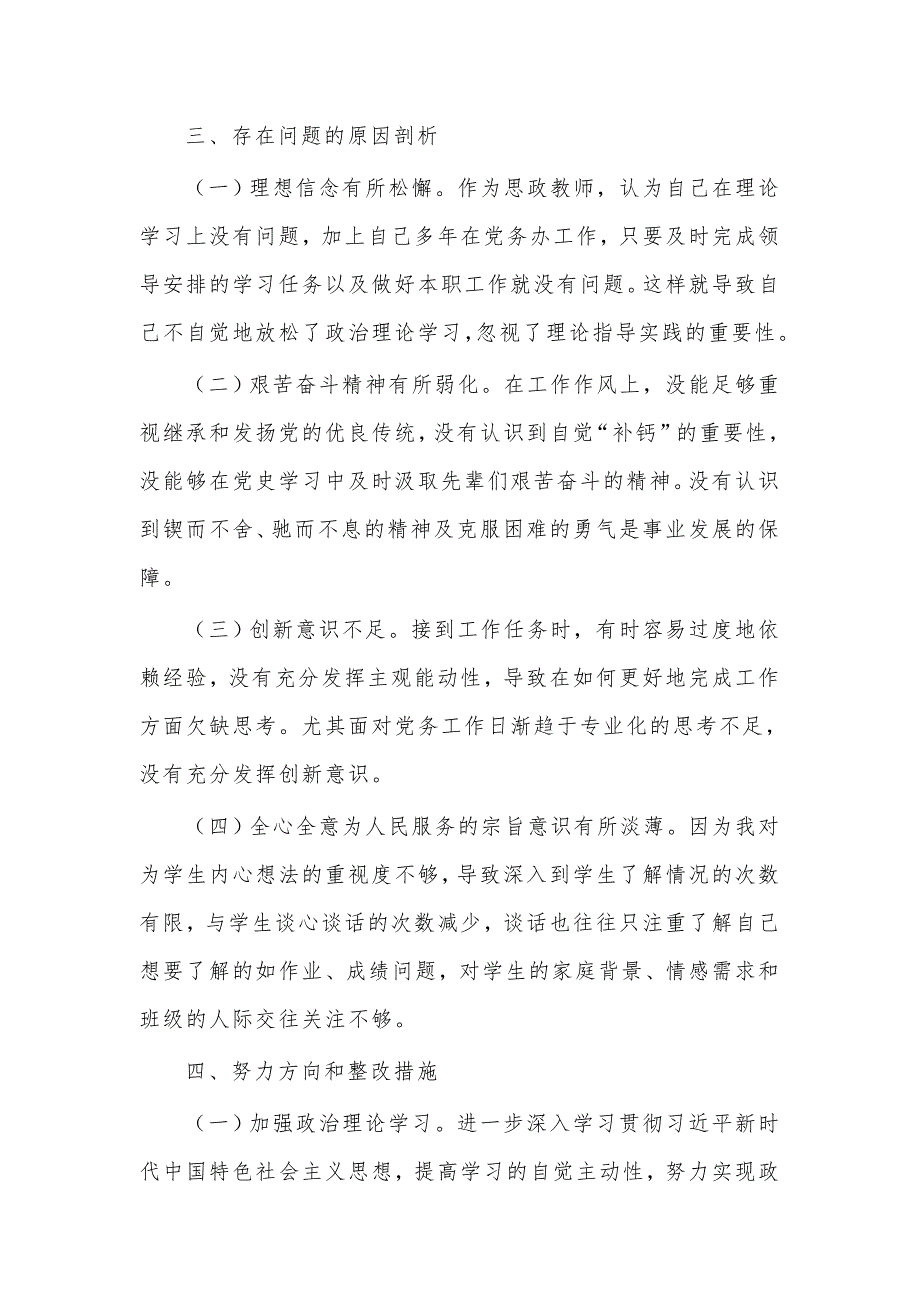 学习教育专题组织生活会个人剖析材料供教师借鉴.docx_第3页