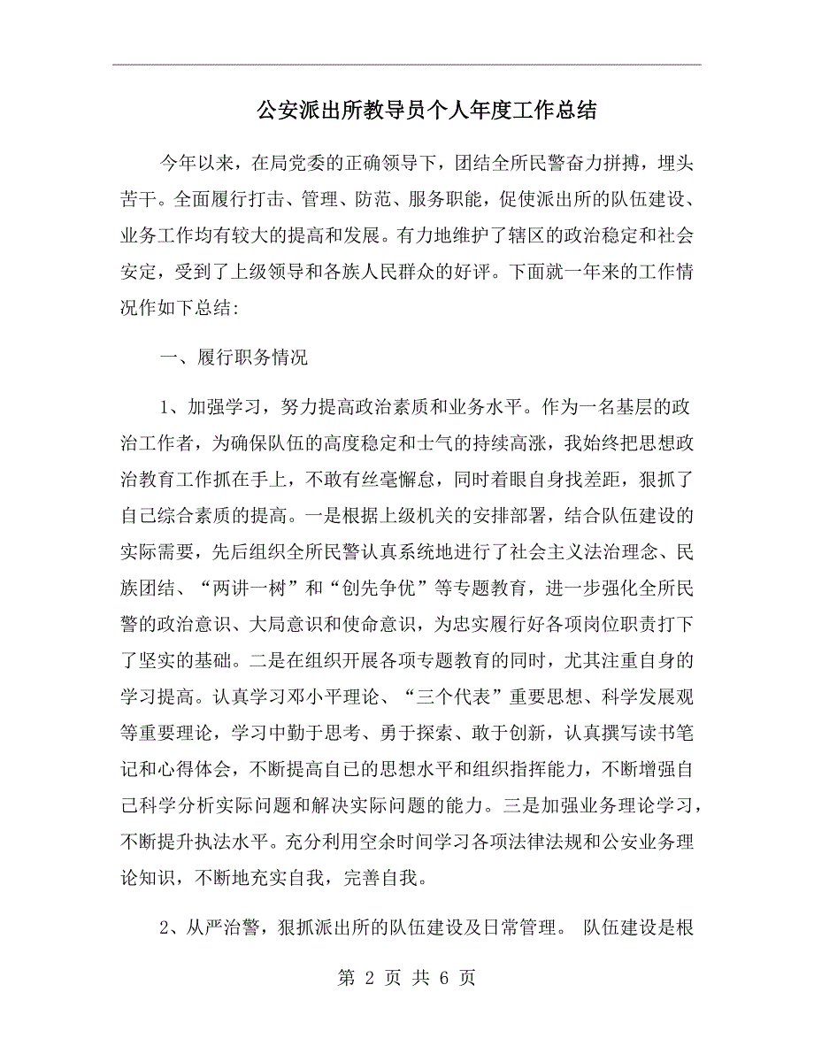 公安派出所教导员个人工作总结.doc_第2页