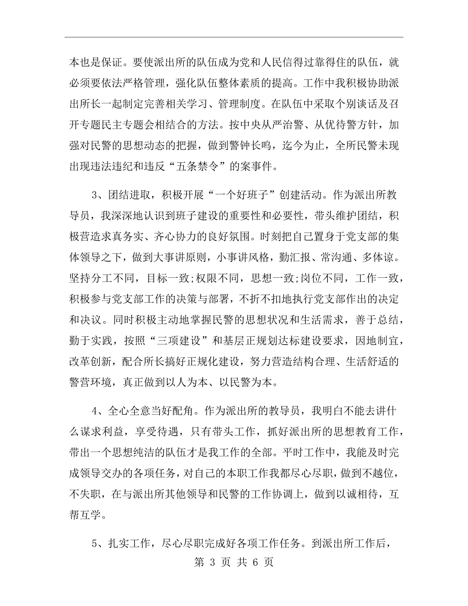 公安派出所教导员个人工作总结.doc_第3页