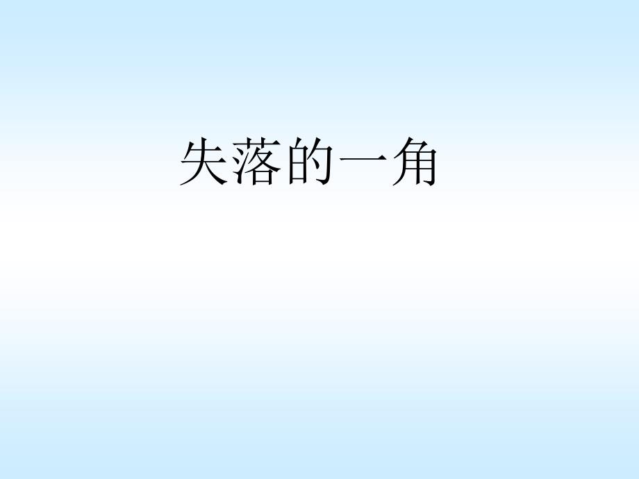 失落的一角PPT课件.ppt_第1页