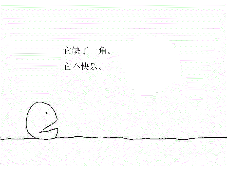 失落的一角PPT课件.ppt_第3页