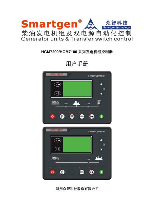 众智smartgenHGM7200HGM7100系列发电机组控制器说明书.doc