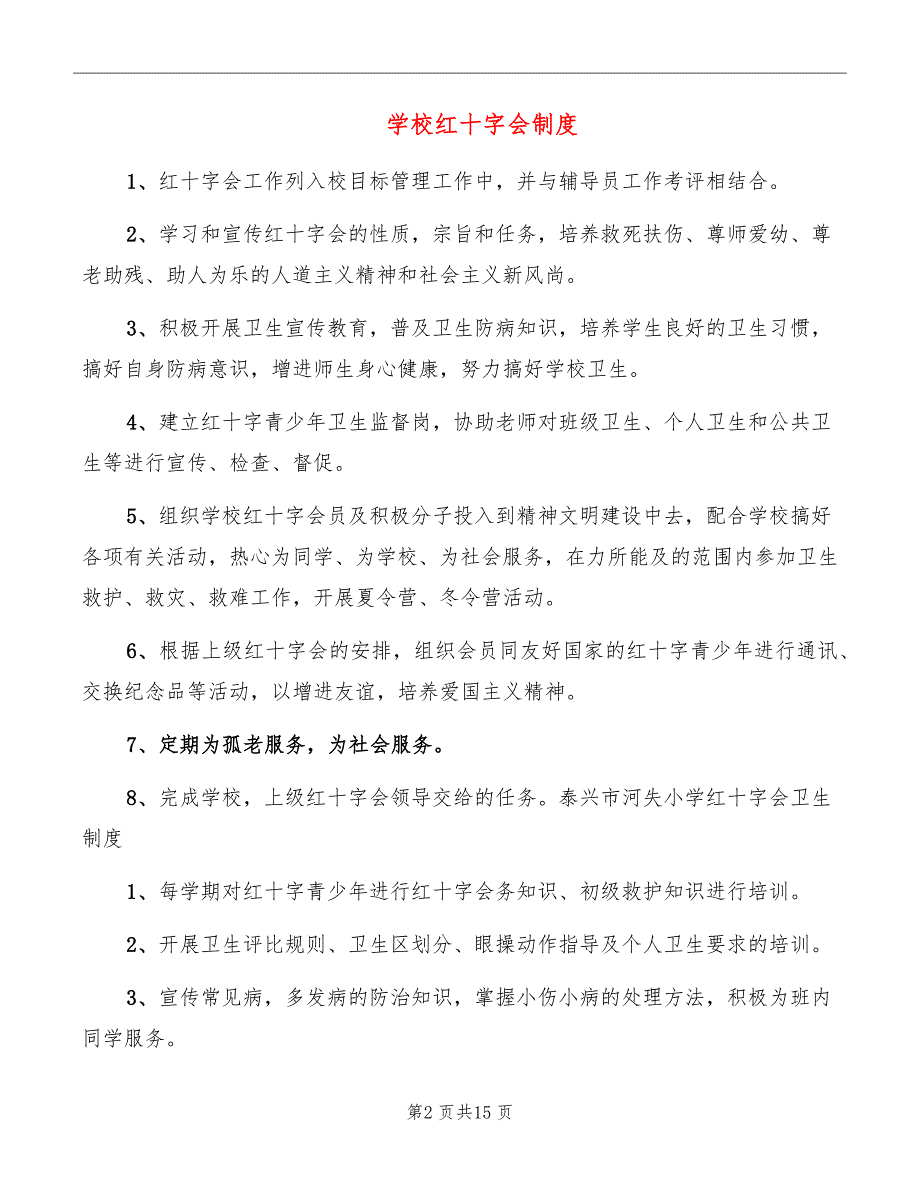 学校红十字会制度.doc_第2页