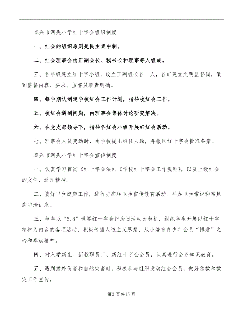 学校红十字会制度.doc_第3页