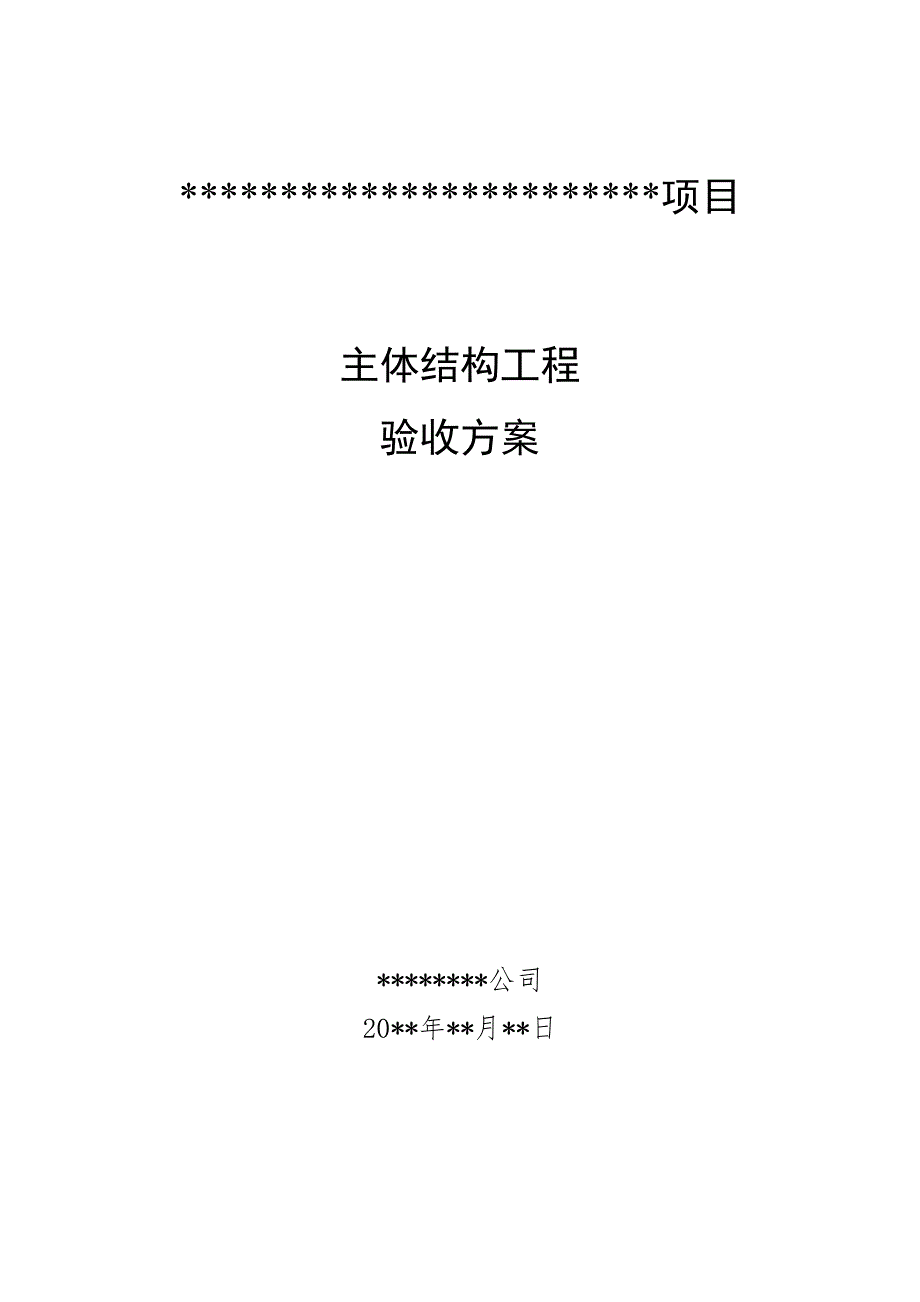 主体分部工程验收方案.doc_第1页