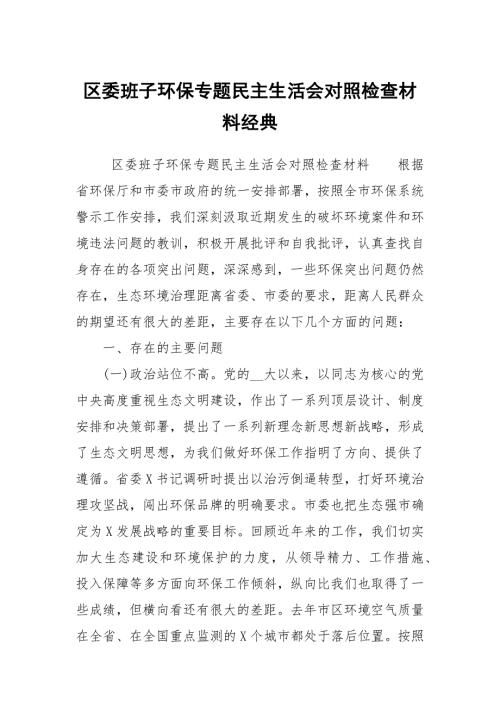 区委班子环保专题民主生活会对照检查材料经典.docx