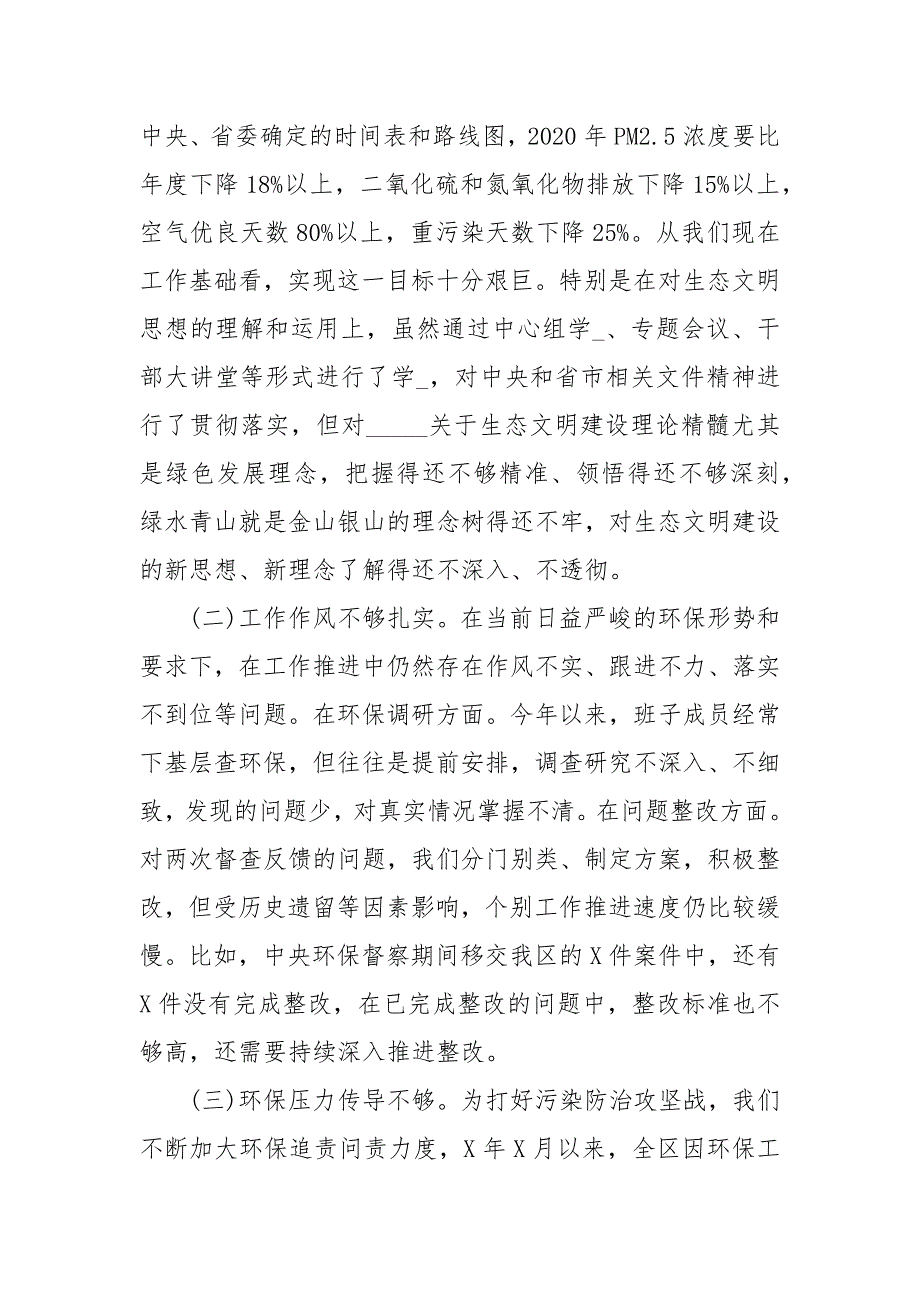 区委班子环保专题民主生活会对照检查材料经典.docx_第2页