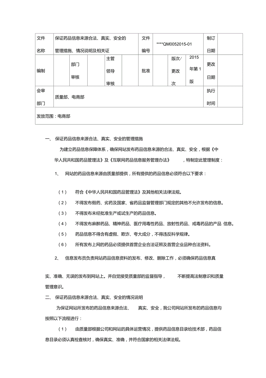 保证药品信息来源合法真实安全的管理措施情况说明及相关证明.doc_第1页
