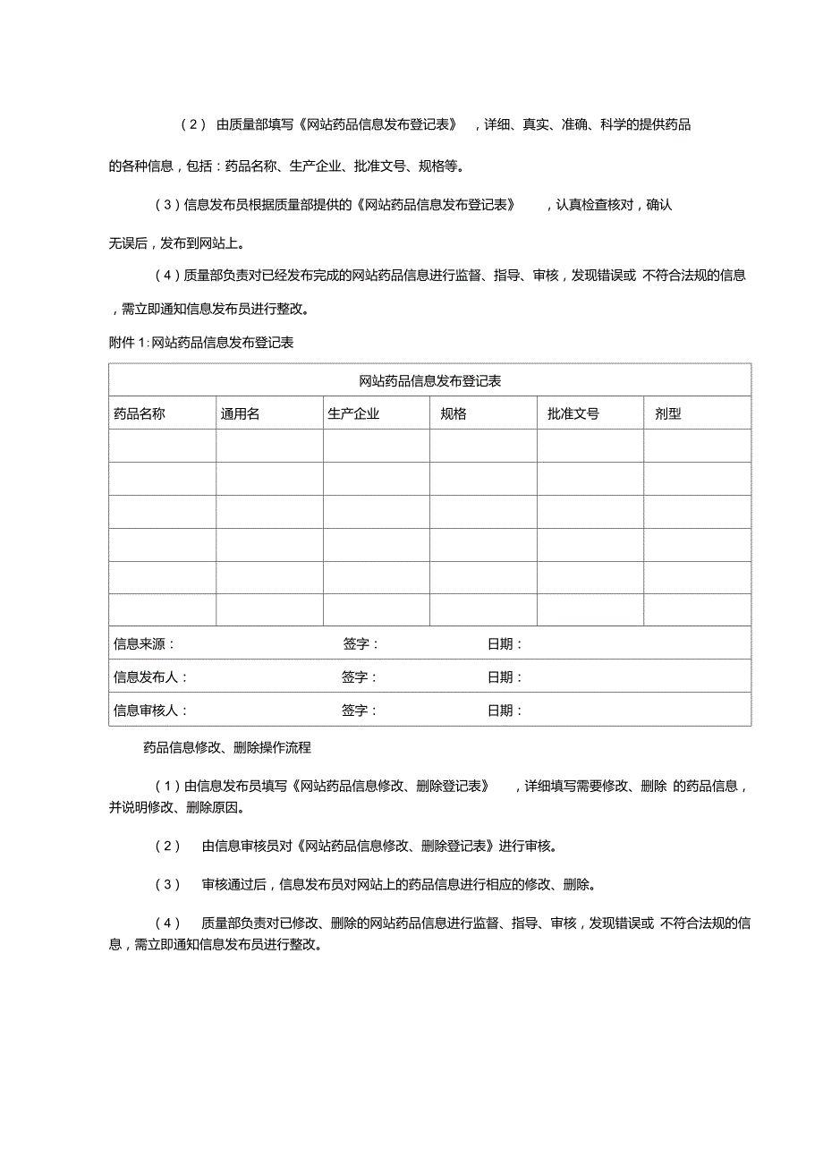 保证药品信息来源合法真实安全的管理措施情况说明及相关证明.doc_第2页