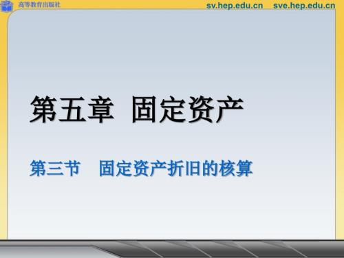 固定资产折旧PPT课件.ppt