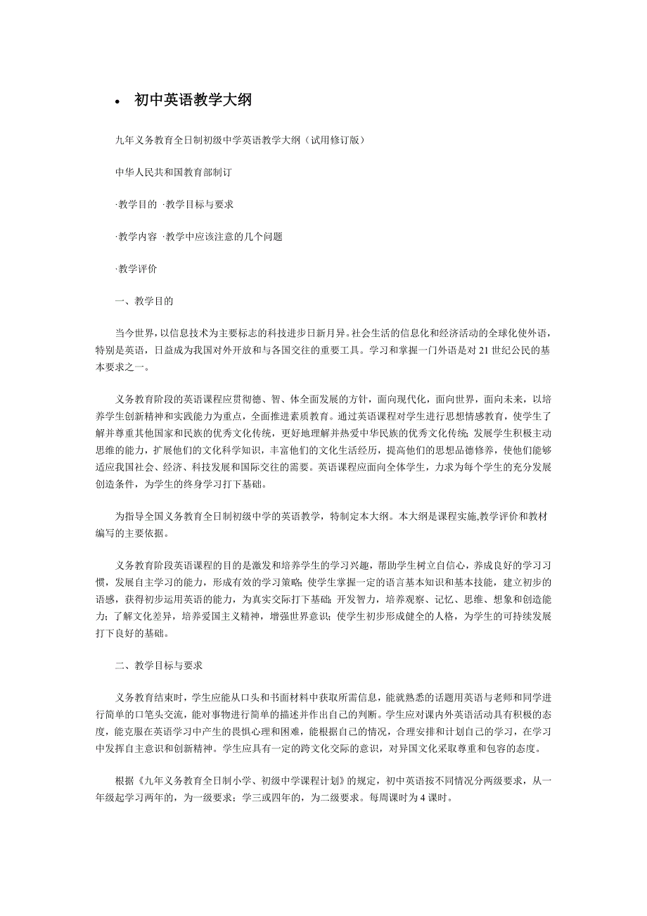 初中英语教学大纲.doc_第1页
