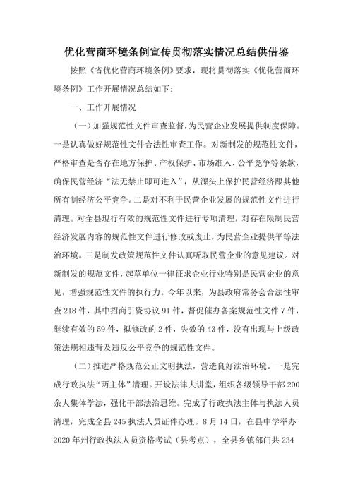 优化营商环境条例宣传贯彻落实情况总结供借鉴.docx