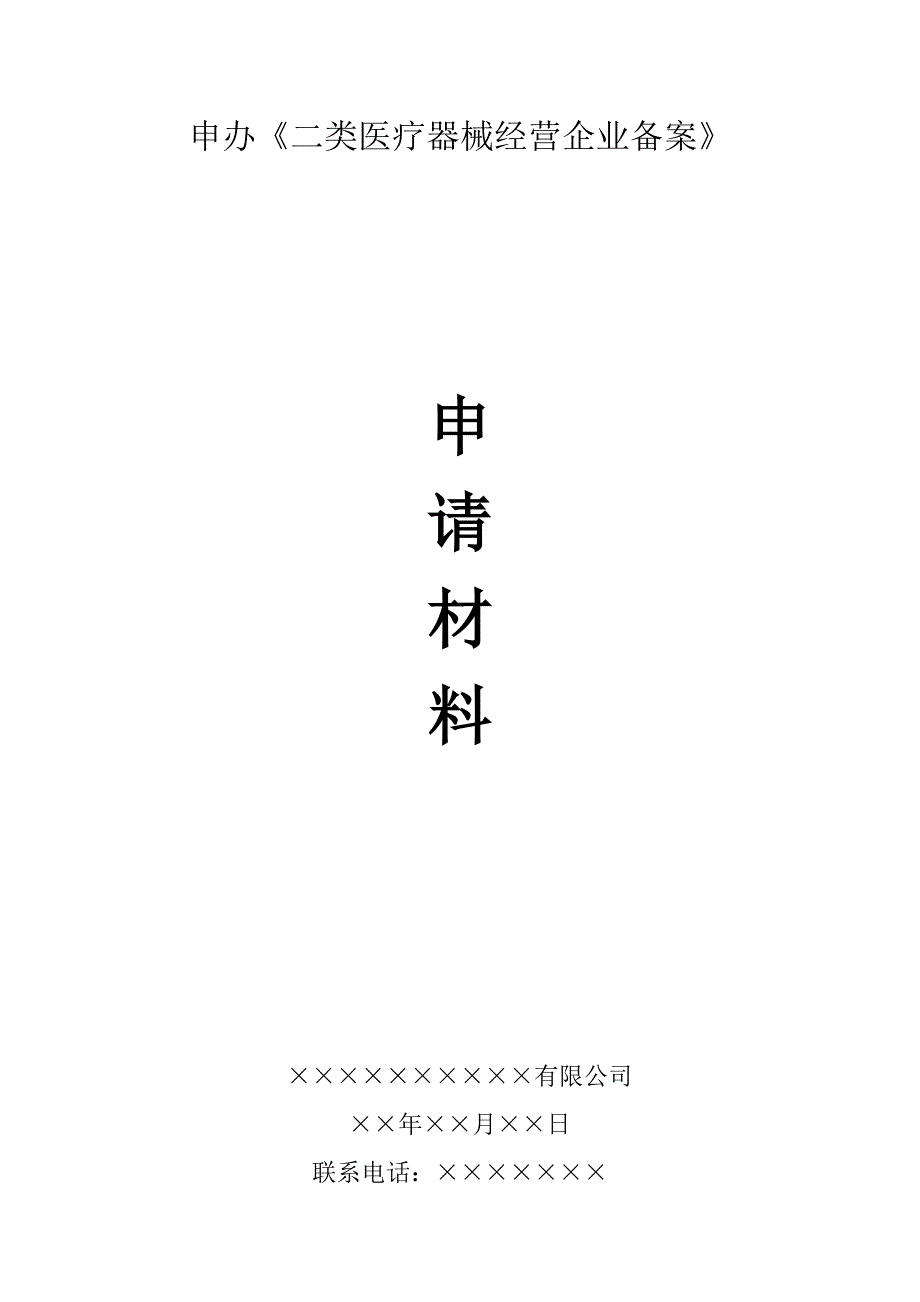 二类医疗器械备案申请资料模板.doc_第1页
