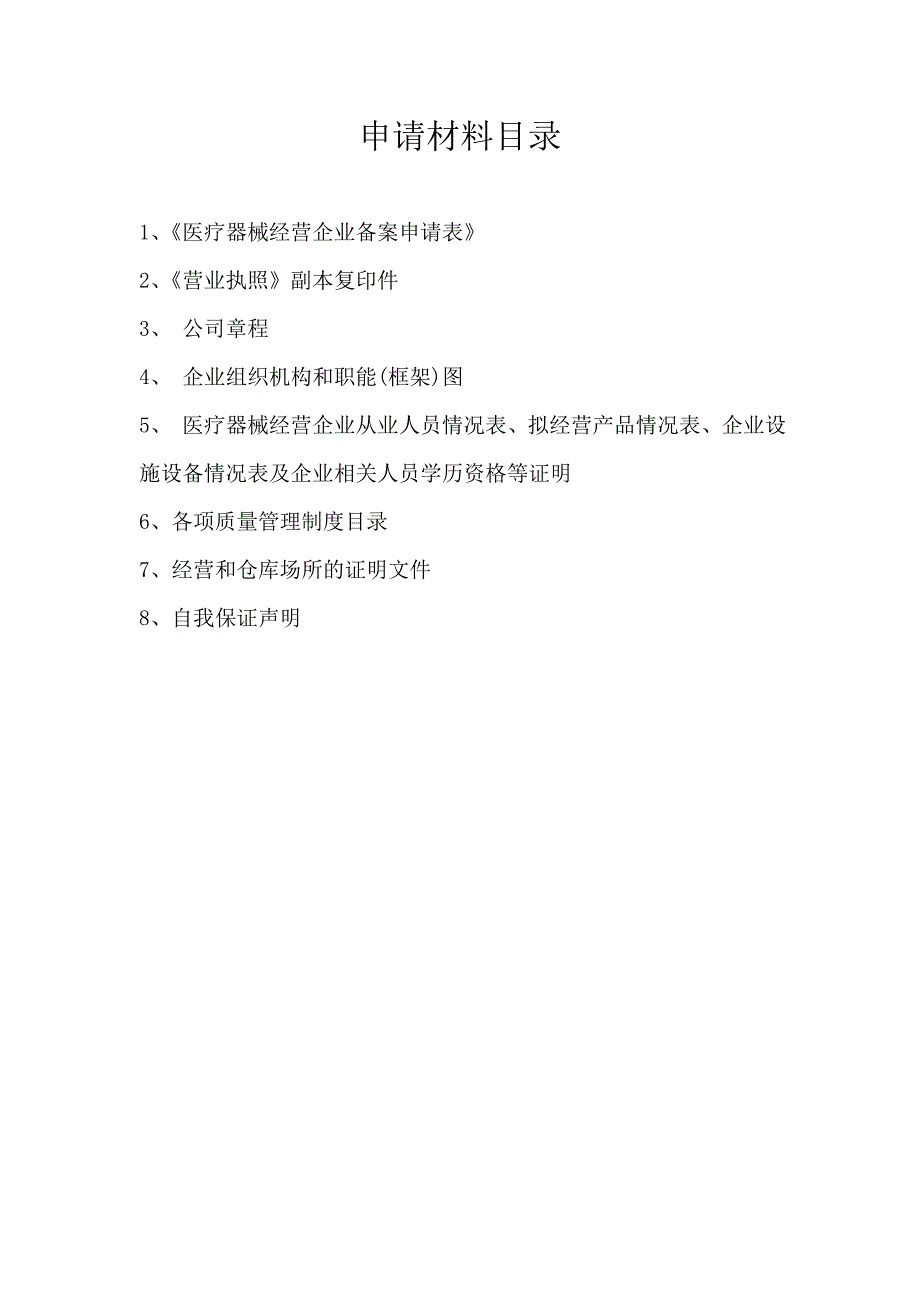二类医疗器械备案申请资料模板.doc_第2页