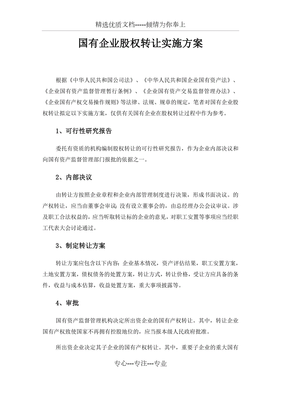 国有企业股权转让实施方案共5页.docx_第1页