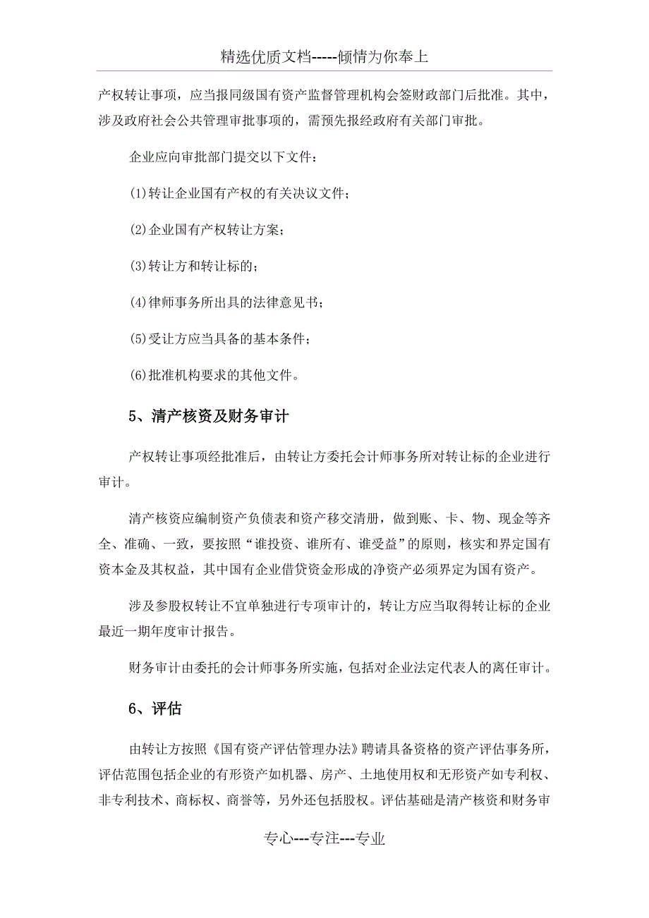 国有企业股权转让实施方案共5页.docx_第2页