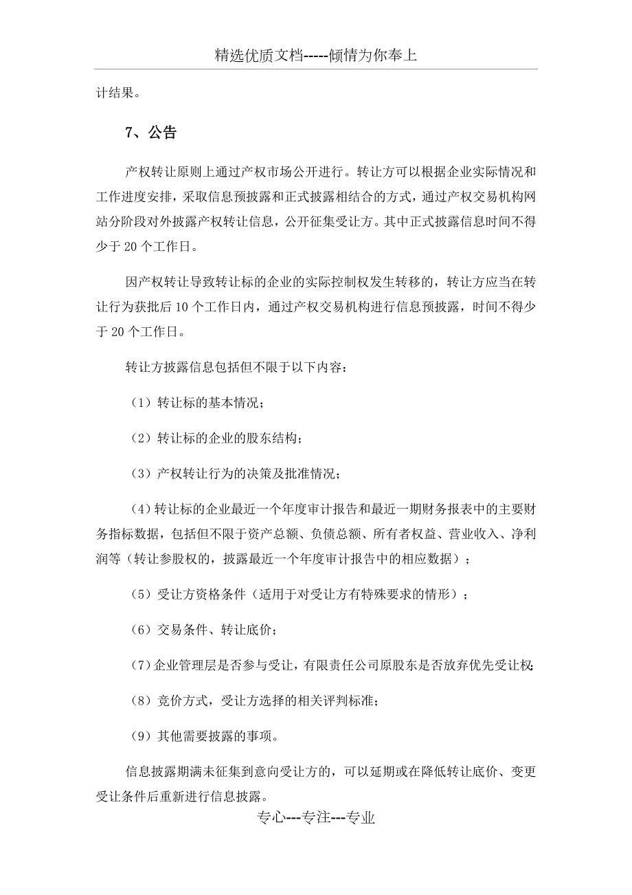 国有企业股权转让实施方案共5页.docx_第3页