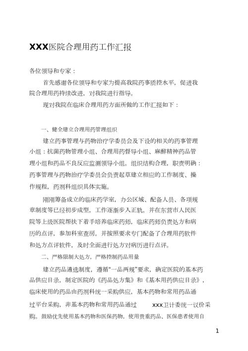医院合理用药工作汇报完整版.doc