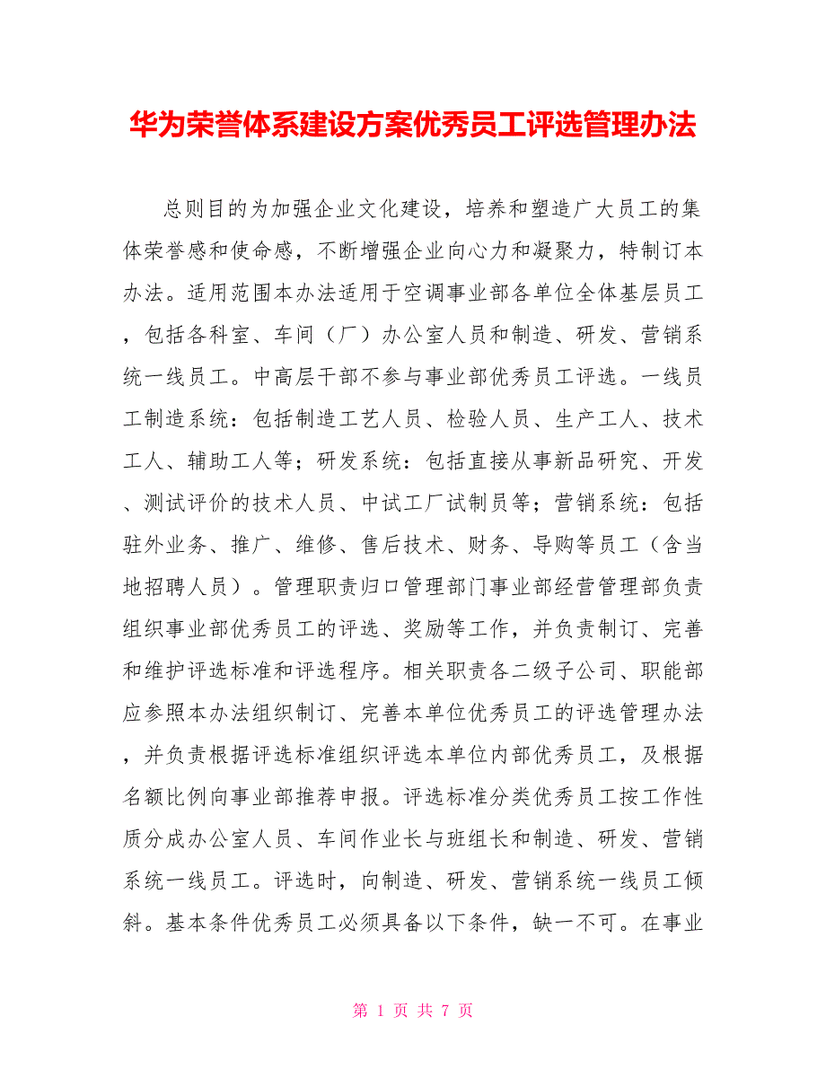 华为荣誉体系建设方案优秀员工评选管理办法.doc_第1页