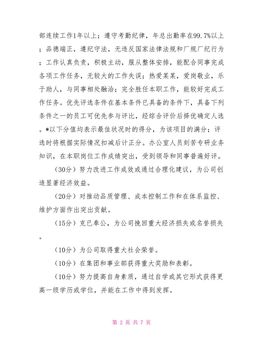 华为荣誉体系建设方案优秀员工评选管理办法.doc_第2页